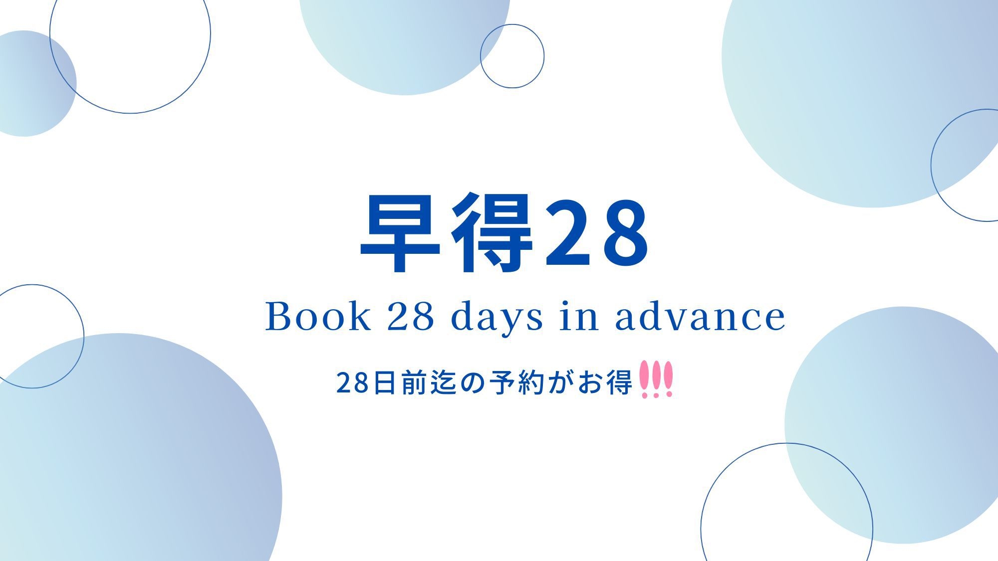 【さき楽】28日前迄のご予約がお得！楽天ポイント8倍 