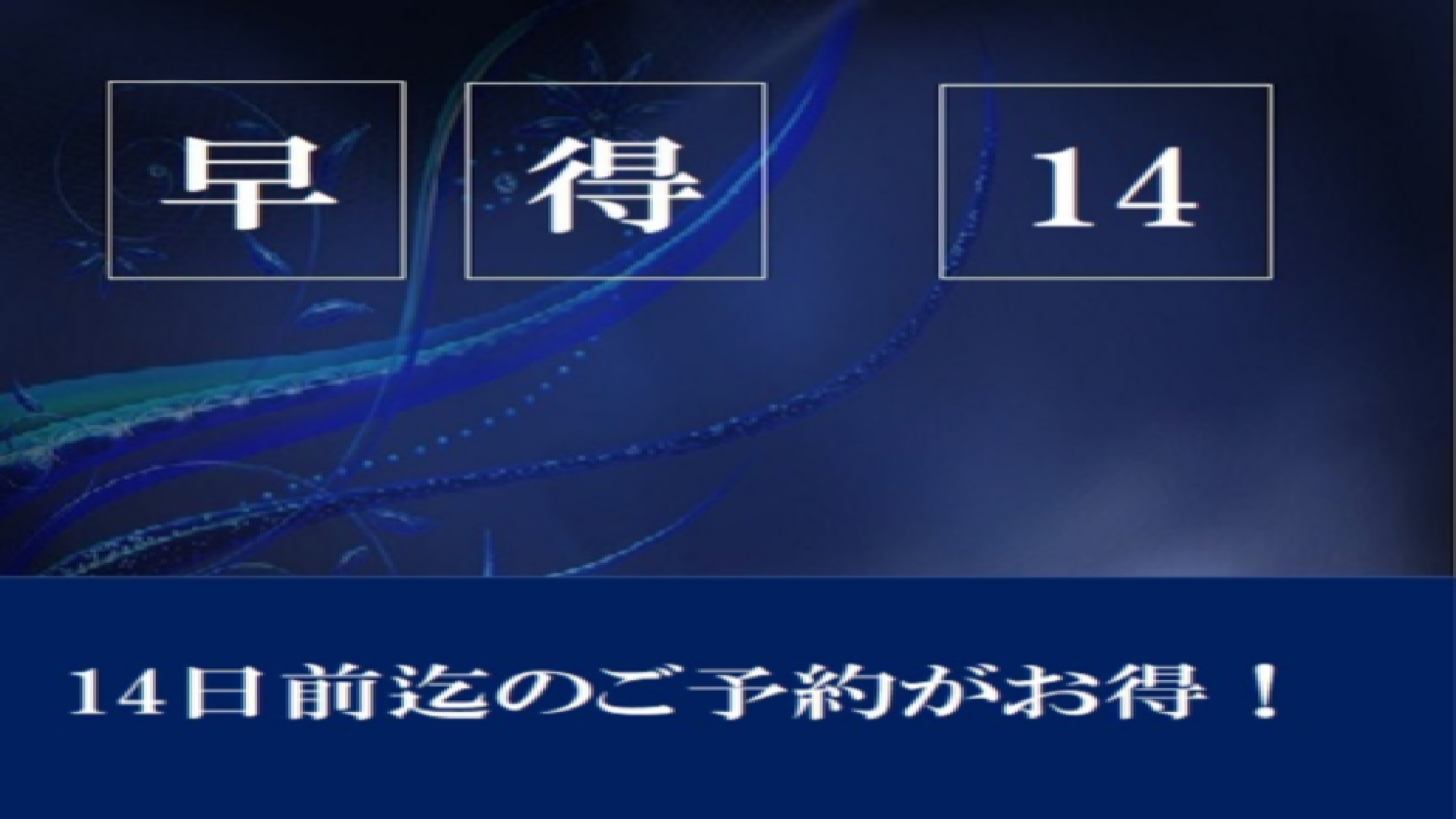 【さき楽】14日前迄のご予約がお得！楽天ポイント4倍