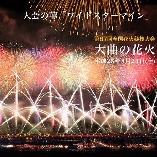 【北秋田市おもてなし宿泊支援】【朝食付】8/29限定！大曲花火鑑賞プラン（最終イン26時頃迄OK）