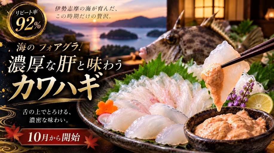 【リピート率92％】海のフォアグラ！舌の上でとろける官能的な味！濃厚な肝と味わうカワハギ造り＆海老
