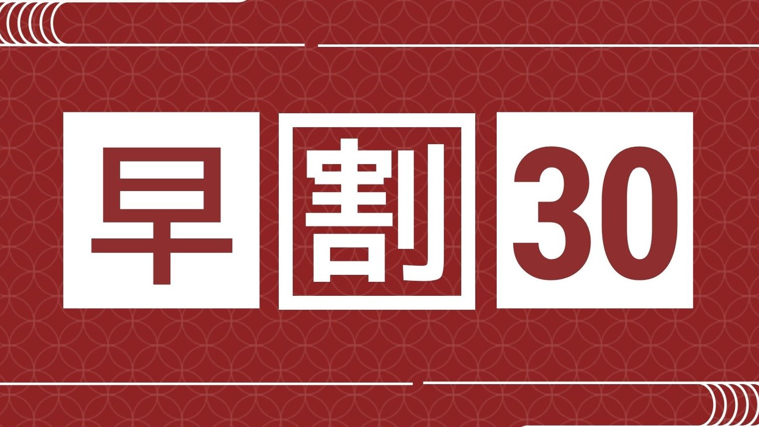 【早割30×スタンダード｜部屋食】1室最大5，000円OFF！30日以上前の予約で特別価格に♪