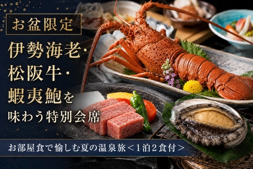 【お盆限定】伊勢海老・松阪牛・蝦夷鮑を味わう特別会席◆お部屋食で愉しむ夏の温泉旅＜1泊2食付＞