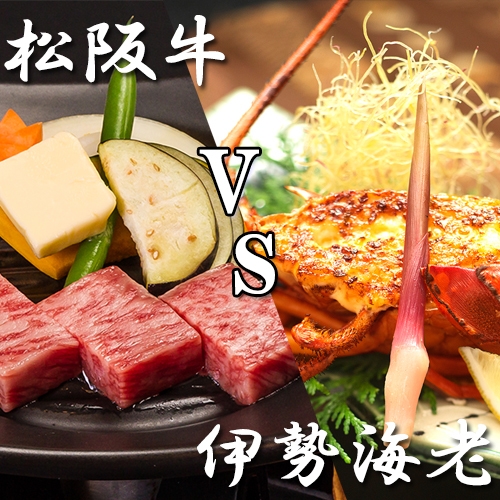 【楽天月末セール】【山海グルメ会席】◆人気No1！◆夢の美食対決＜松阪牛 VS 伊勢海老＞お部屋食