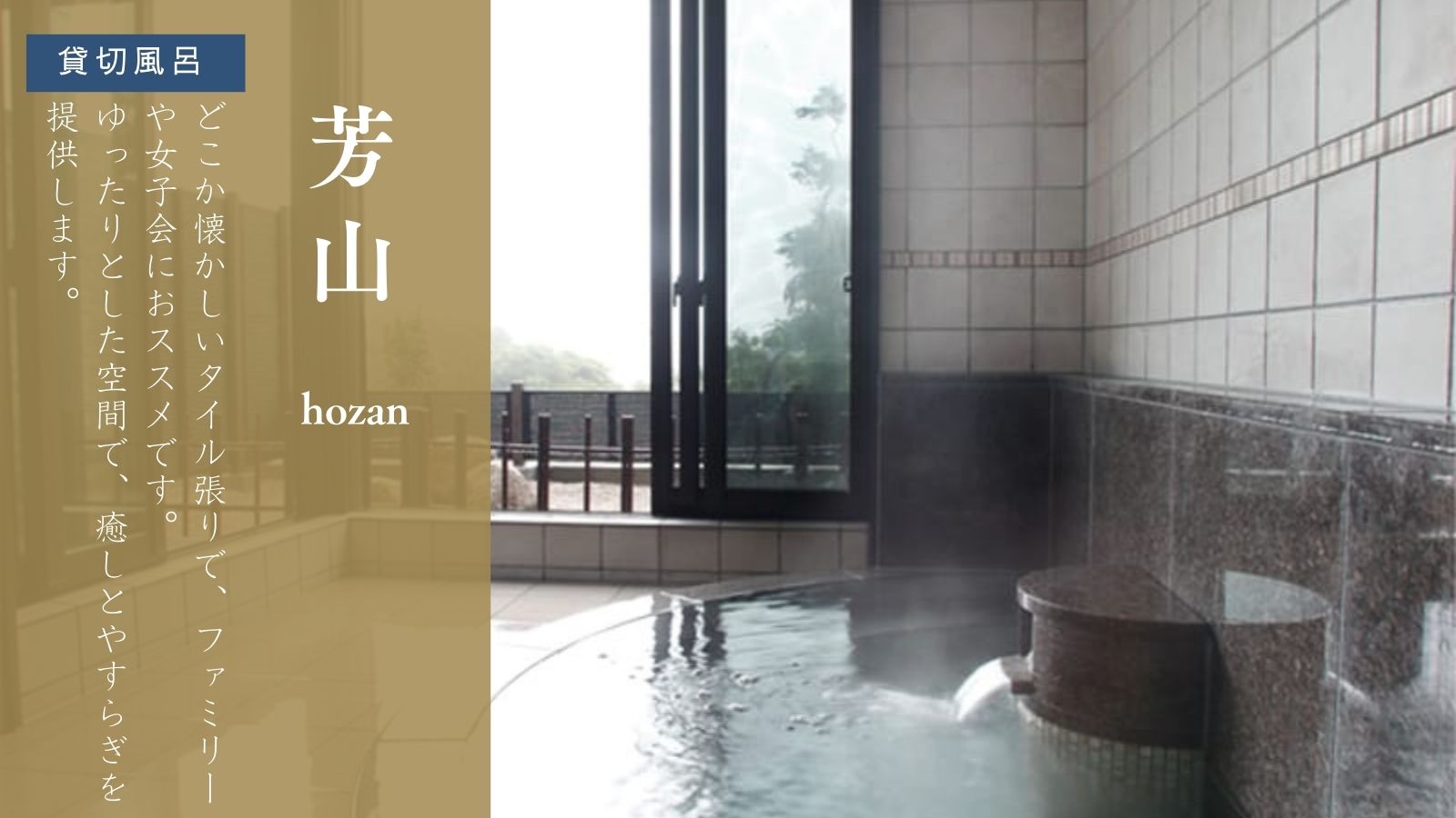 【貸切風呂-芳山-】