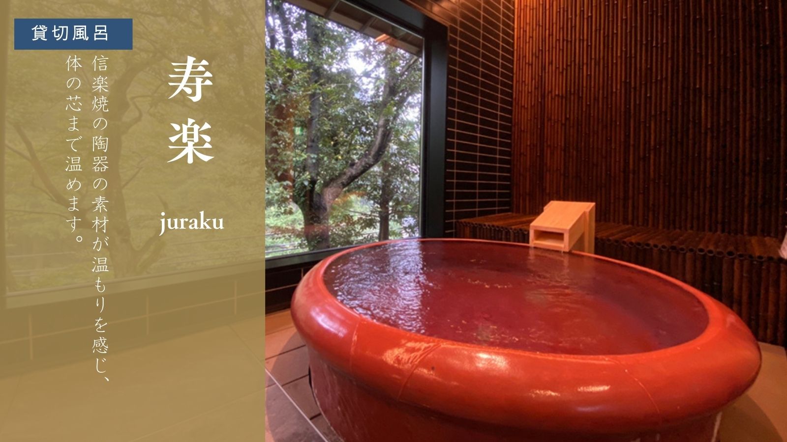 【貸切風呂-寿楽-】