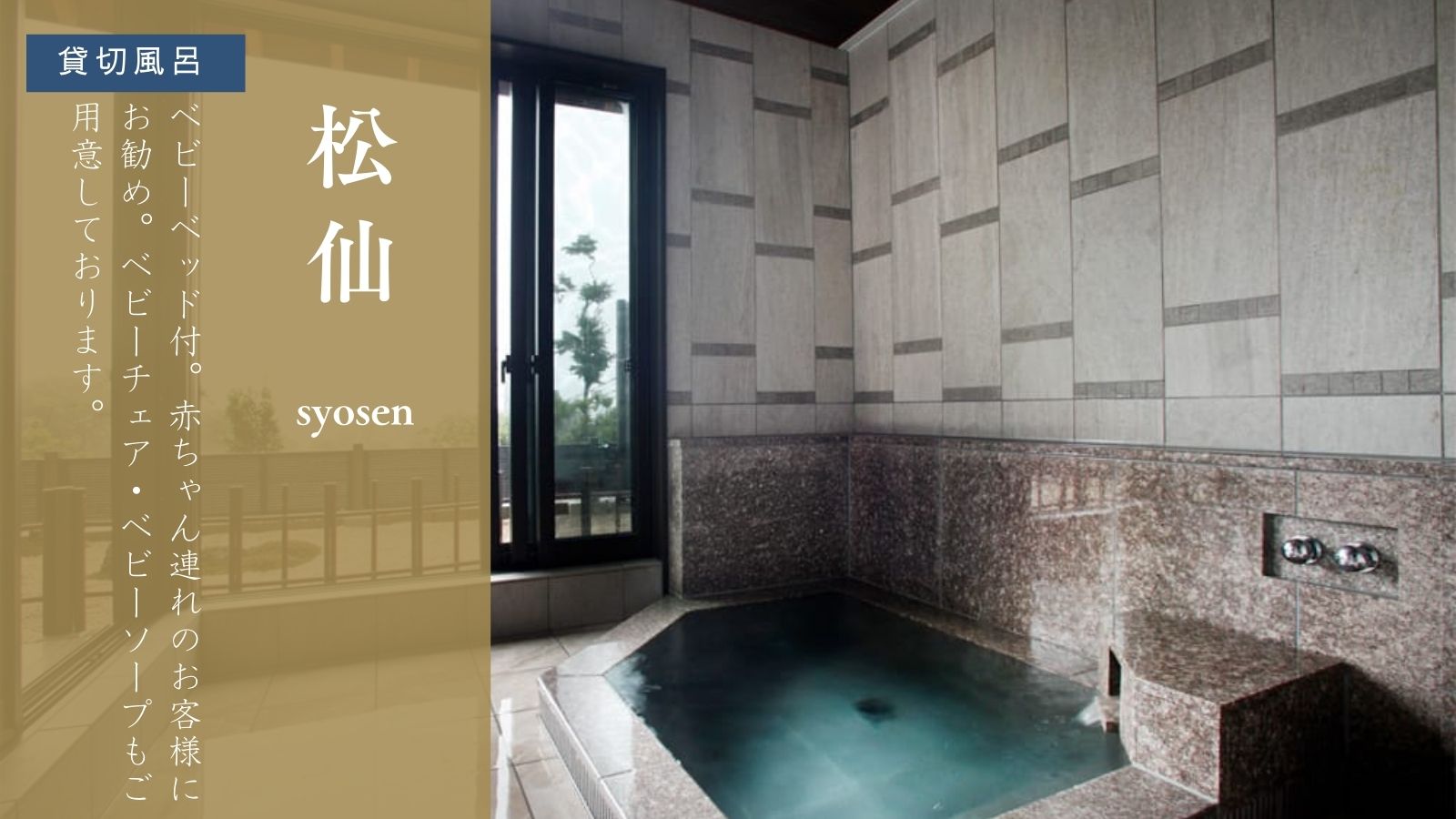 【貸切風呂-松仙-】