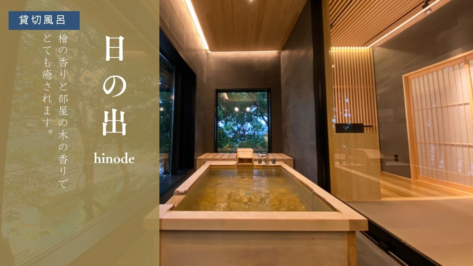 【貸切風呂-日の出-】
