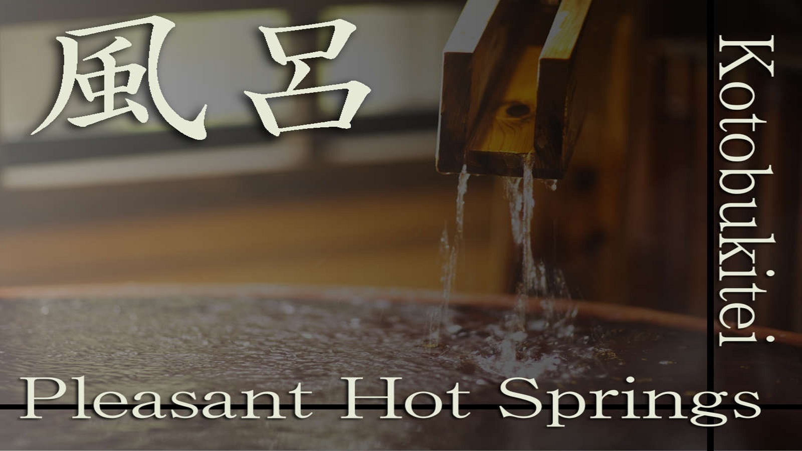 ■お風呂のご案内■