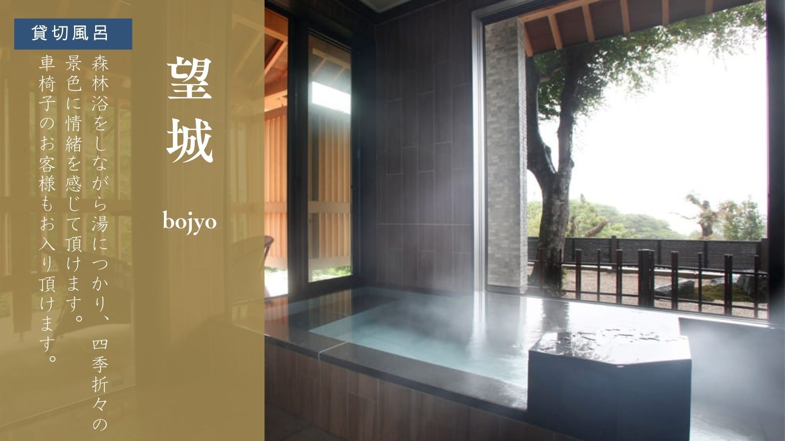 【貸切風呂-望城-】