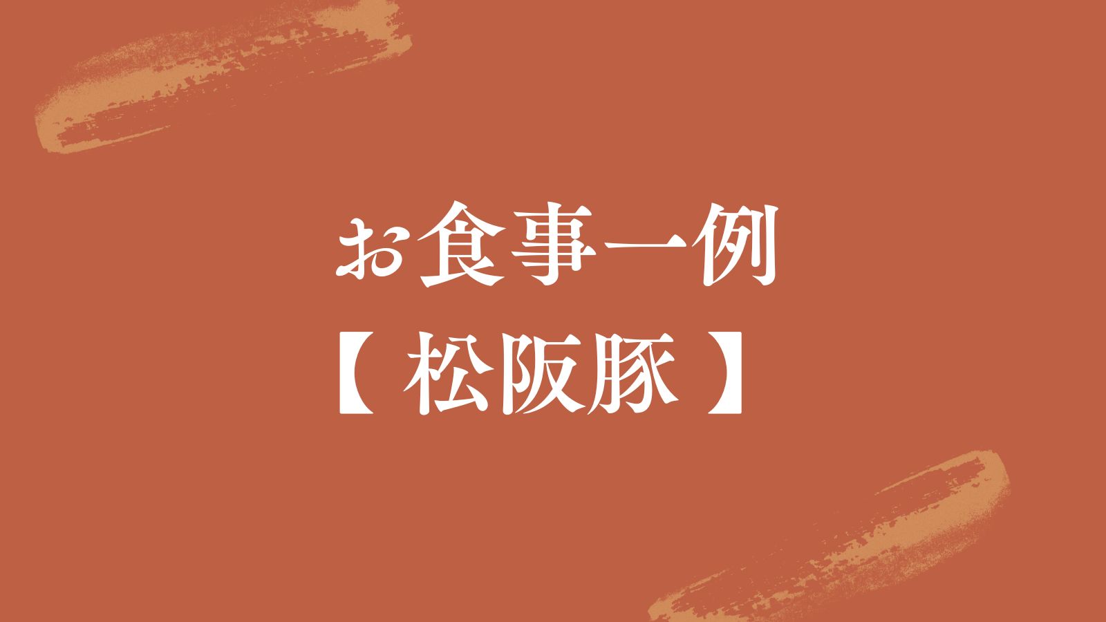 お食事一例【松阪豚】