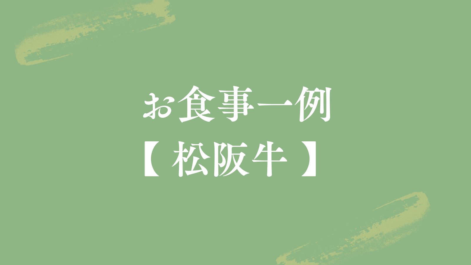 お食事一例【松阪牛】