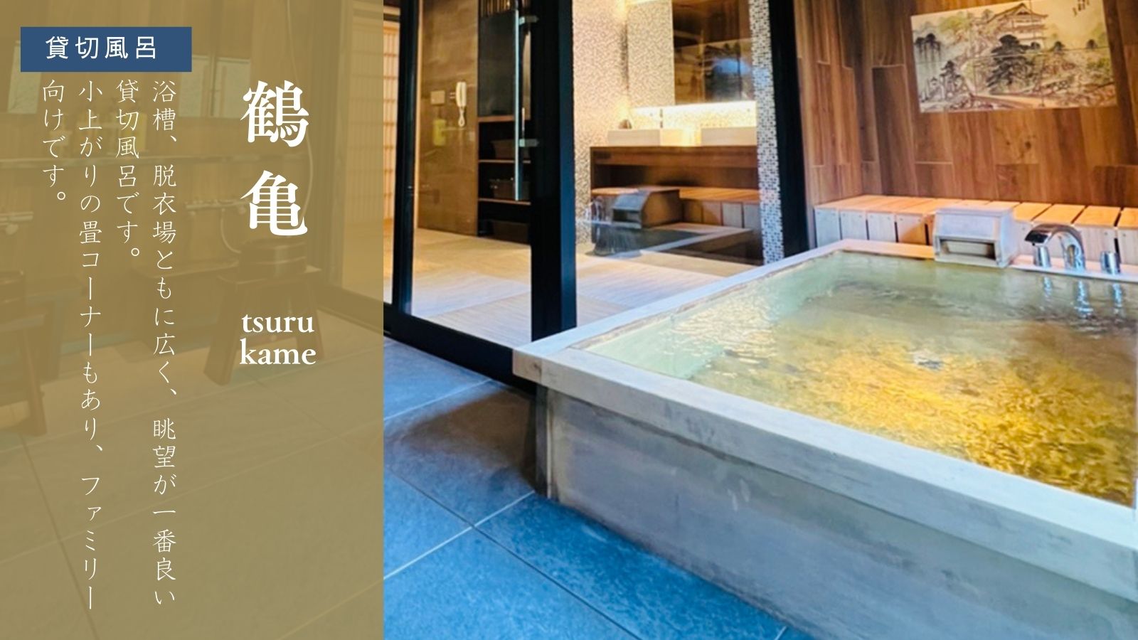 【貸切風呂-鶴亀-】