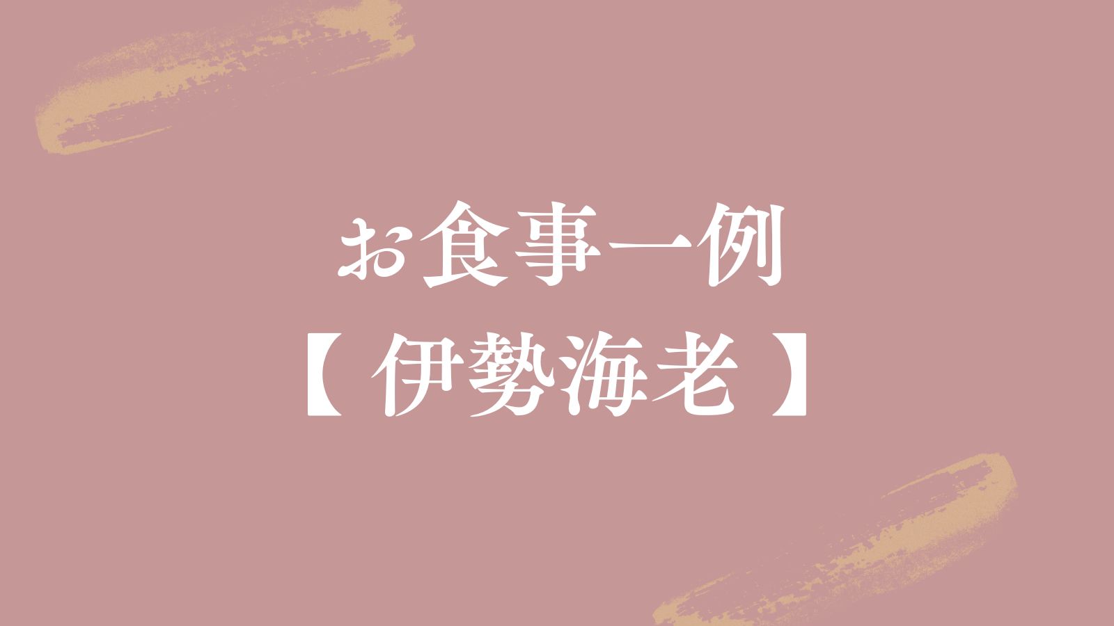 お食事一例【伊勢海老】
