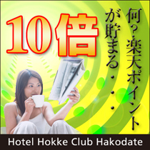 通常予約よりもポイントが貯まる楽天ポイント10倍プラン【準天然温泉《五稜郭(ほし)の湯》完備】素泊り