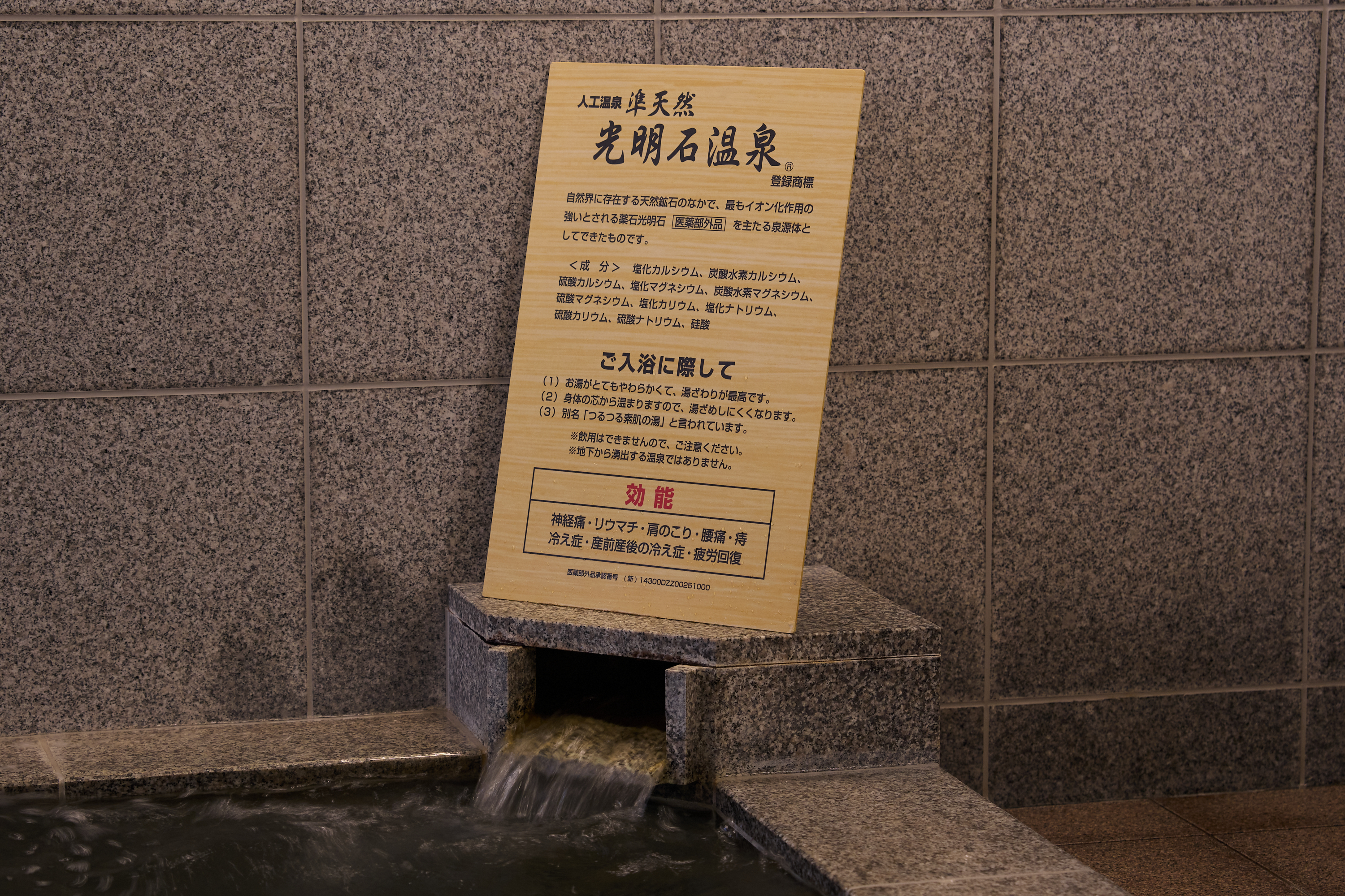 光明石温泉　効能①