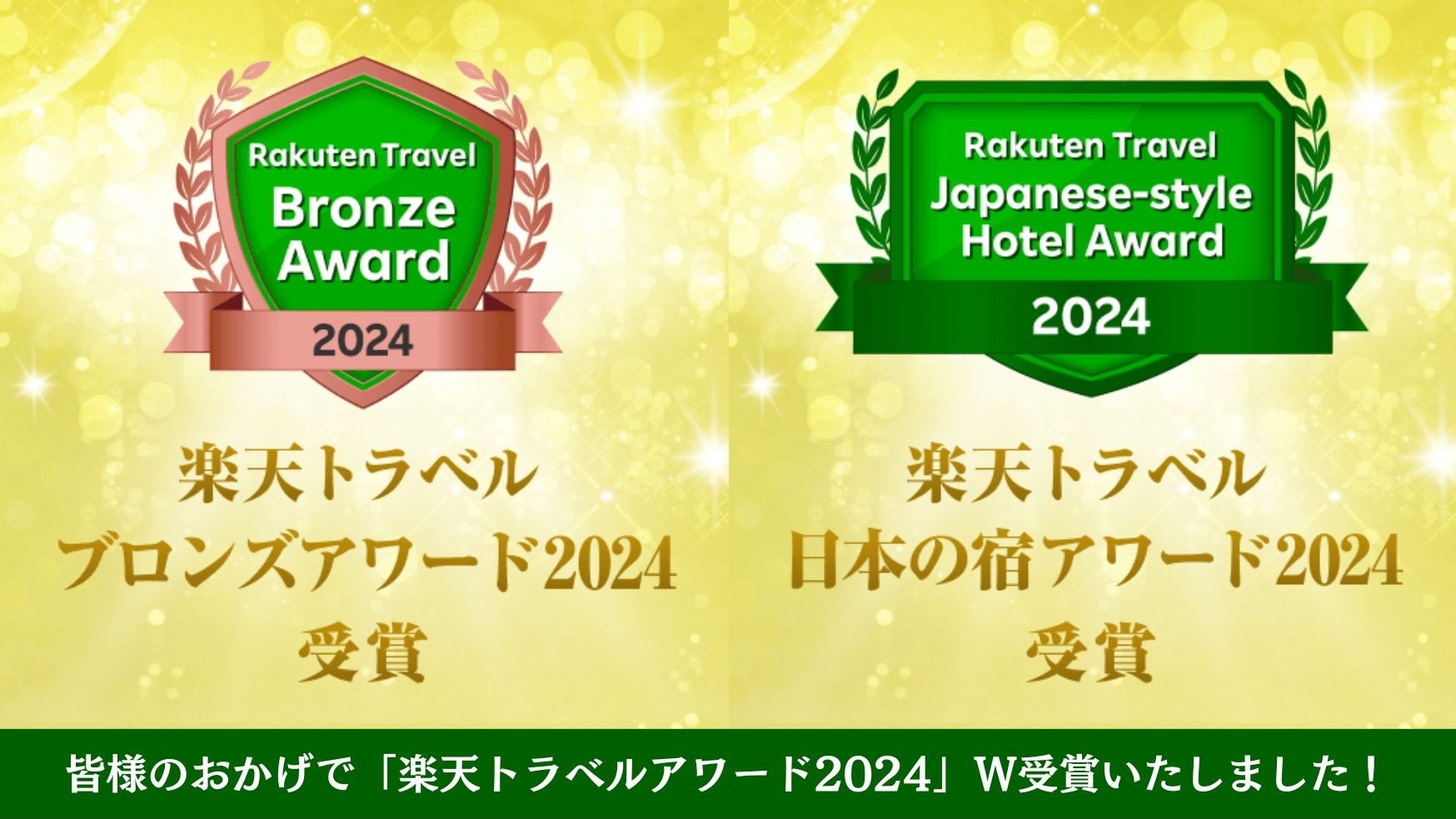 【アワード2024受賞記念♪】★おひとり最大4，400円もお得！★客室アップグレードプラン♪