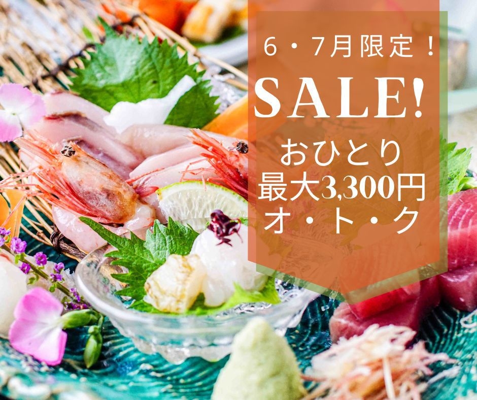 【SALE♪おひとり最大3，300円OFF】【6・7月限定】 お得に「客室」アップグレード♪