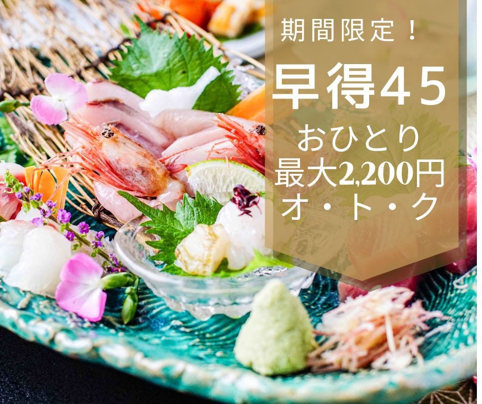 【SALE♪】【早得45】【おひとり最大2，200円OFF】 スタンダードプランがとってもお得！