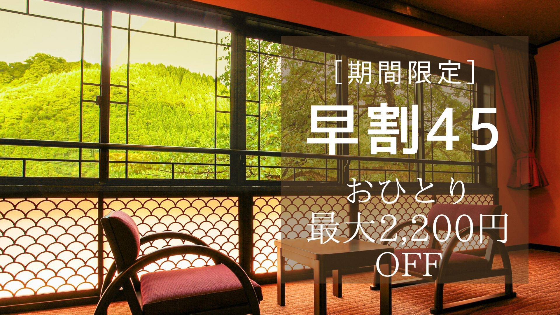 【SALE♪】【早得45】【おひとり最大2，200円OFF】 スタンダードプランがとってもお得！