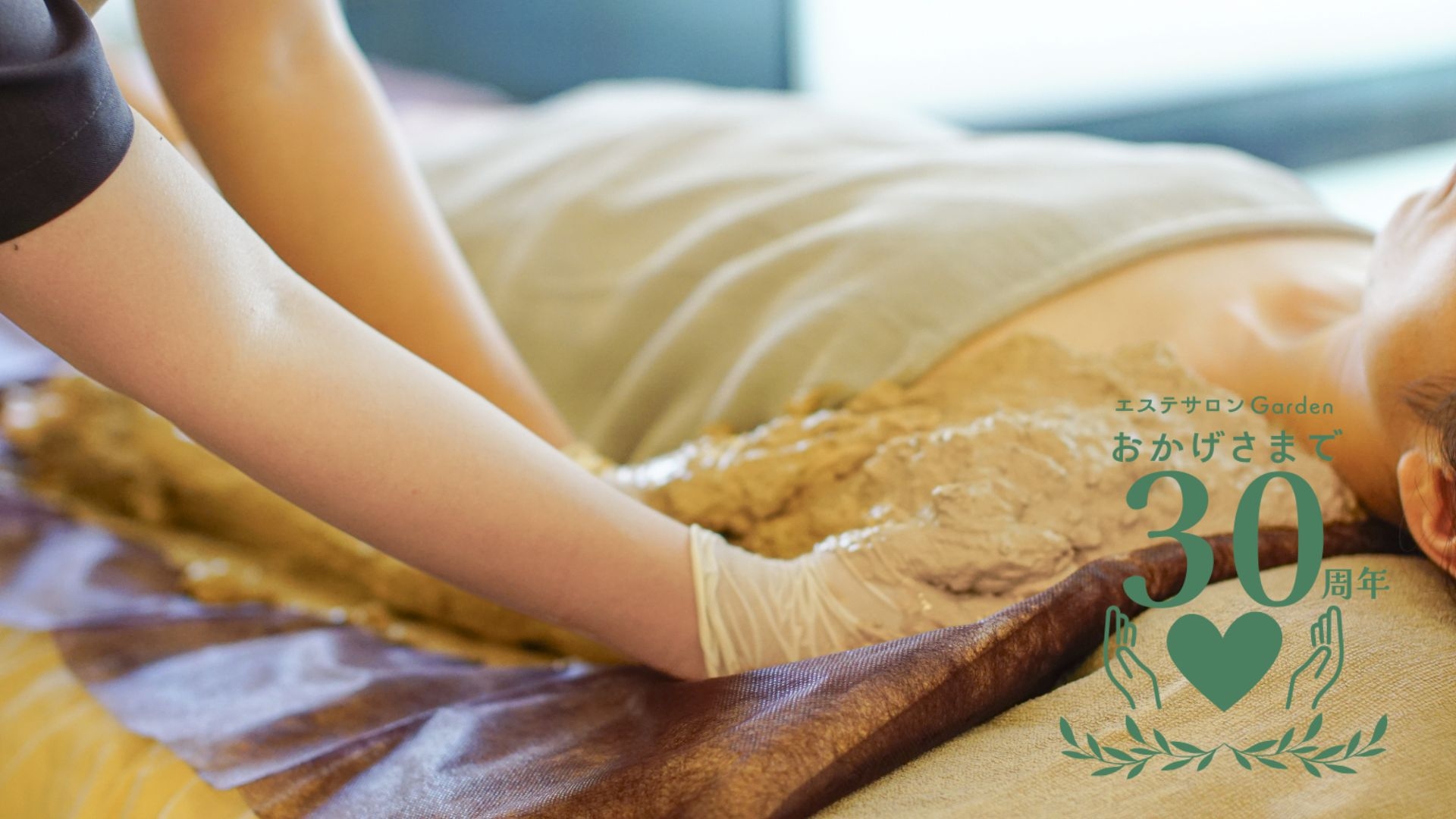 おかげさまでエステサロンGarden30周年☆ビオファンゴ付プラン（温泉泥）【特典付】