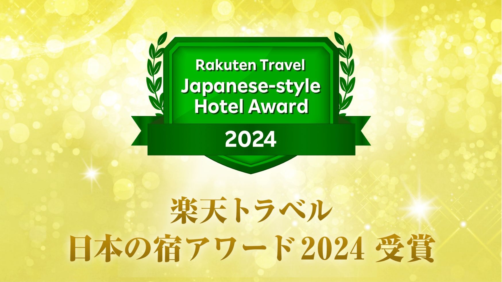 楽天トラベル日本の宿アワード2024受賞