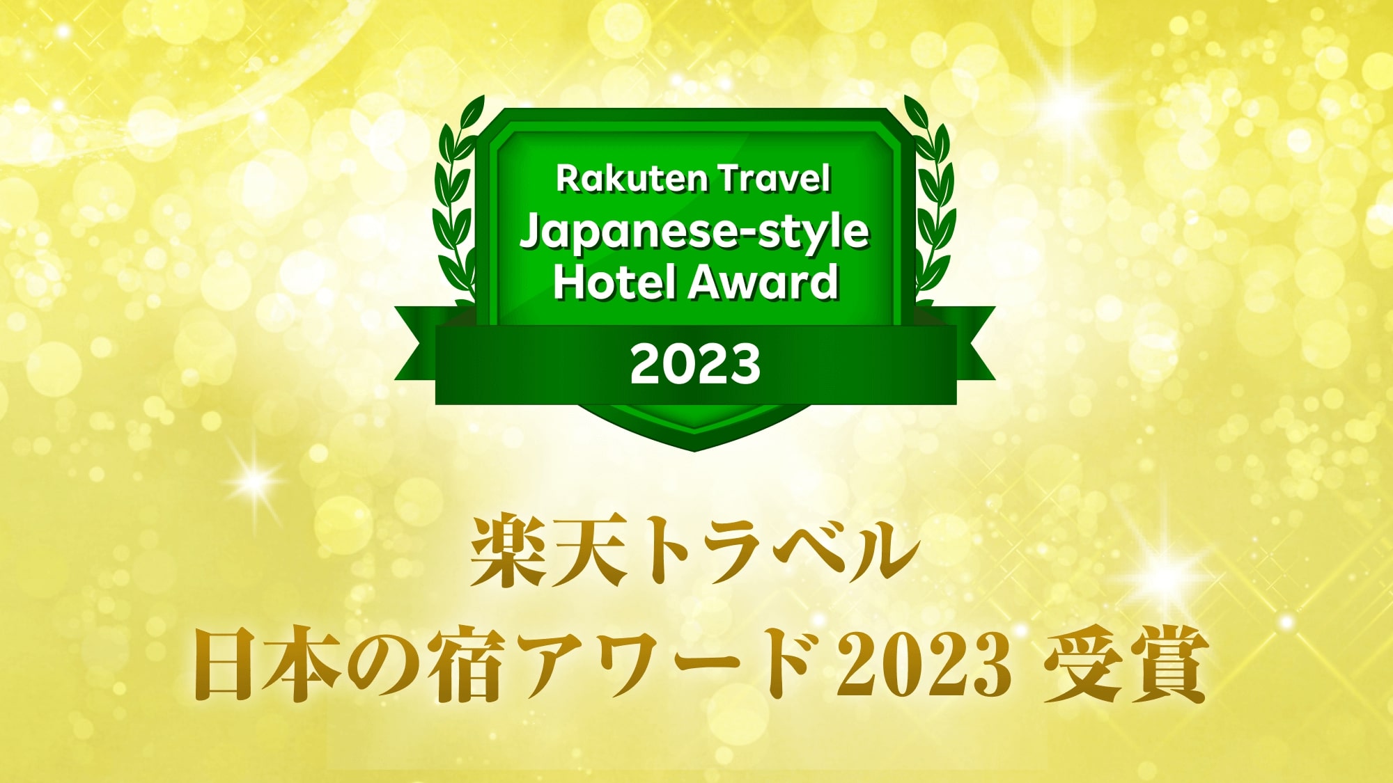 皆様のおかげさまで「楽天トラベル　日本の宿アワード2023」を受賞いたしました。