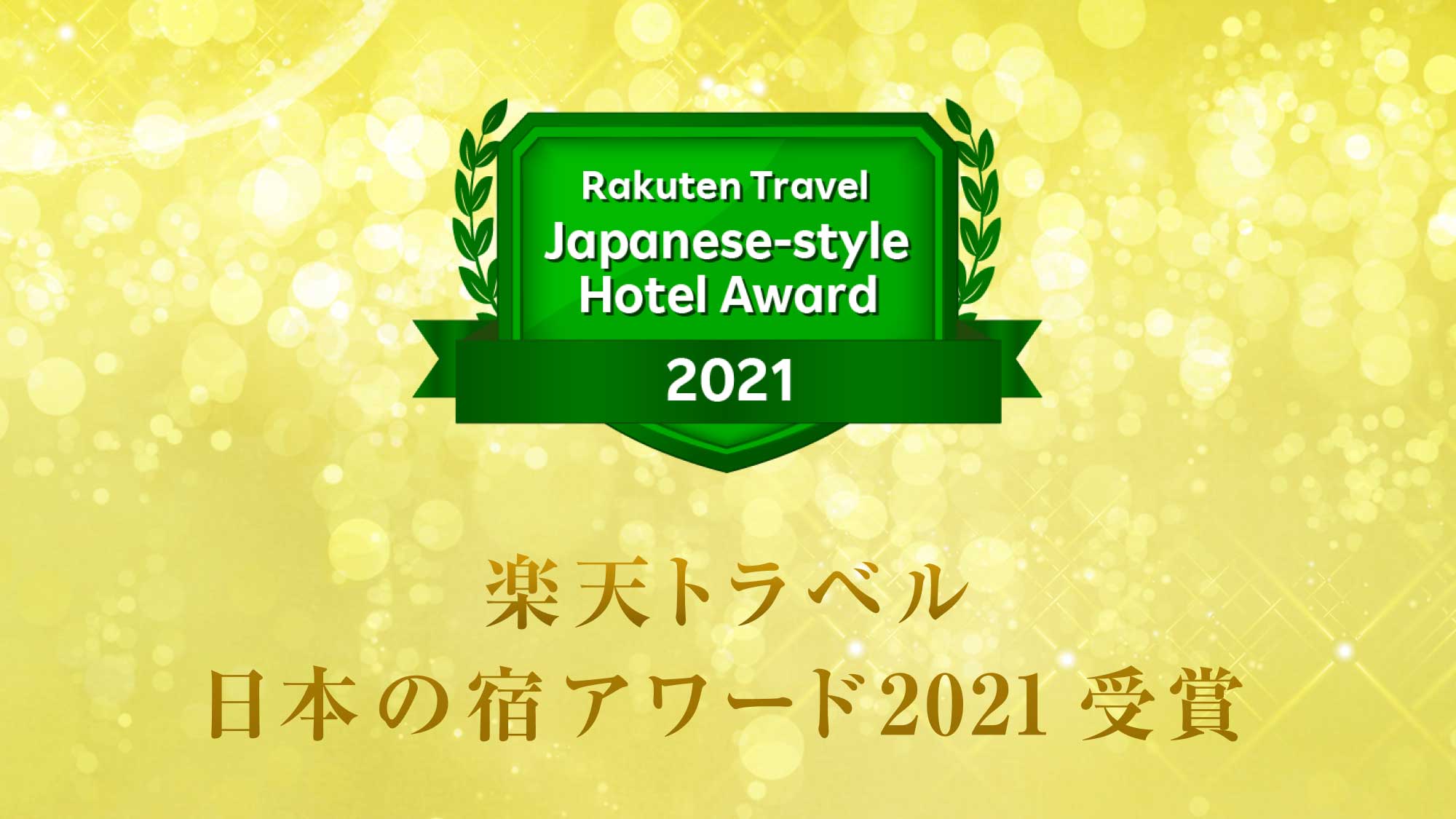 皆様のおかげさまで「楽天トラベル　日本の宿アワード2021」を受賞いたしました。