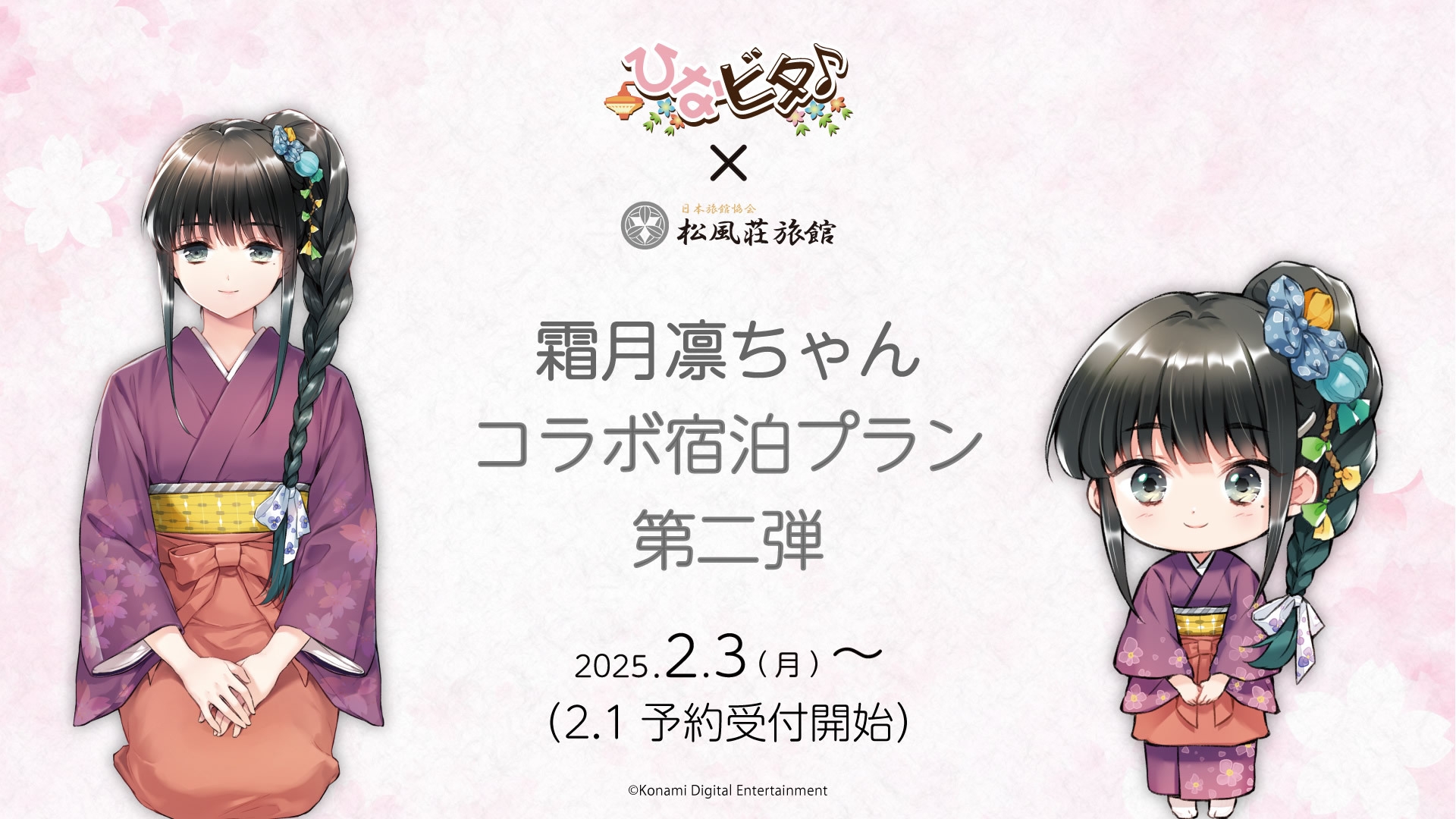 【ひなビタ♪霜月凛ちゃんの部屋宿泊プラン☆第２弾☆】オリジナル数量限定ステッカー付♪（素泊まり）