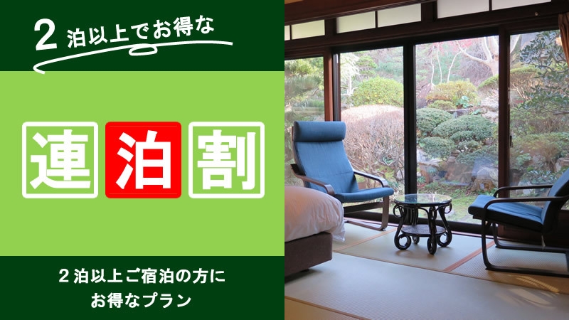 【連泊】1泊では足りない！2泊以上で充実した時間を（素泊り）
