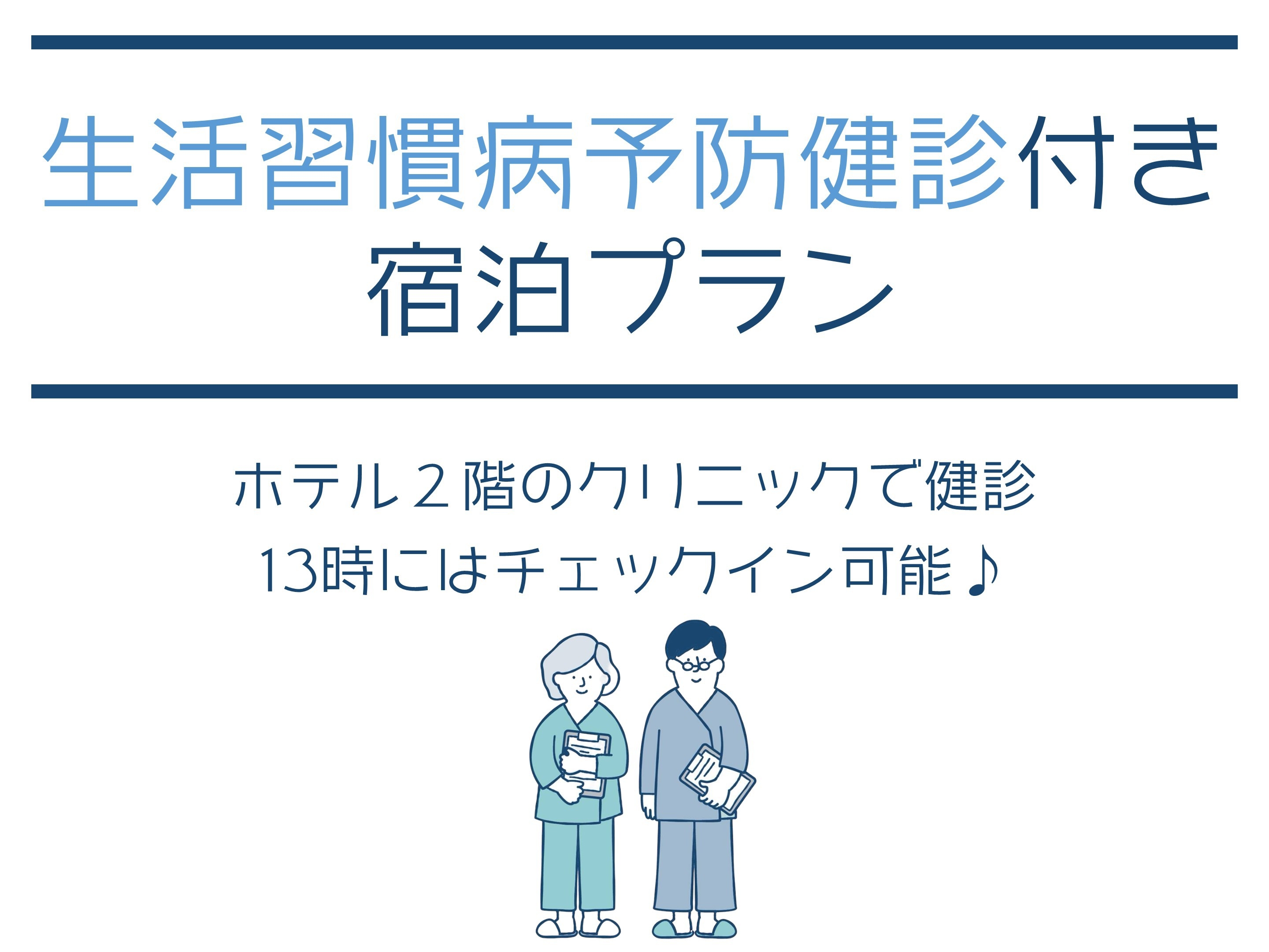 生活習慣病予防健診付き宿泊プラン■プレミアムフロア■【朝食付】