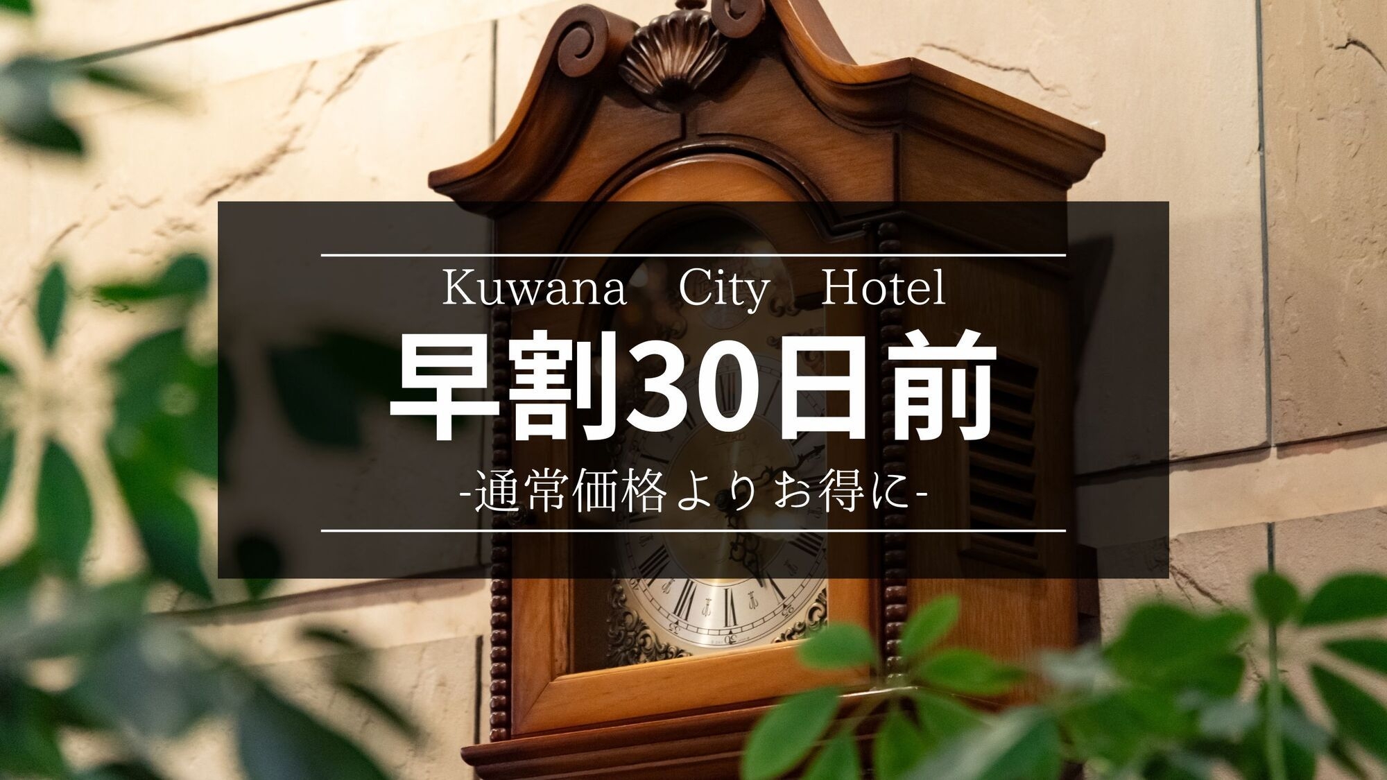 【さき楽30】早めの予約でお得に！桑名駅から徒歩5分！14時チェックイン〜11時アウト≪朝食付き≫