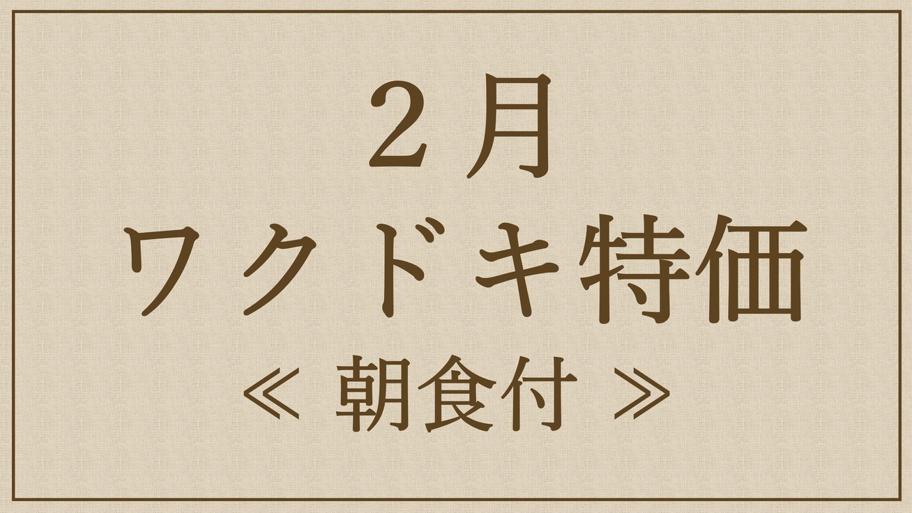 【２月】ワクドキプラン♪朝食付き