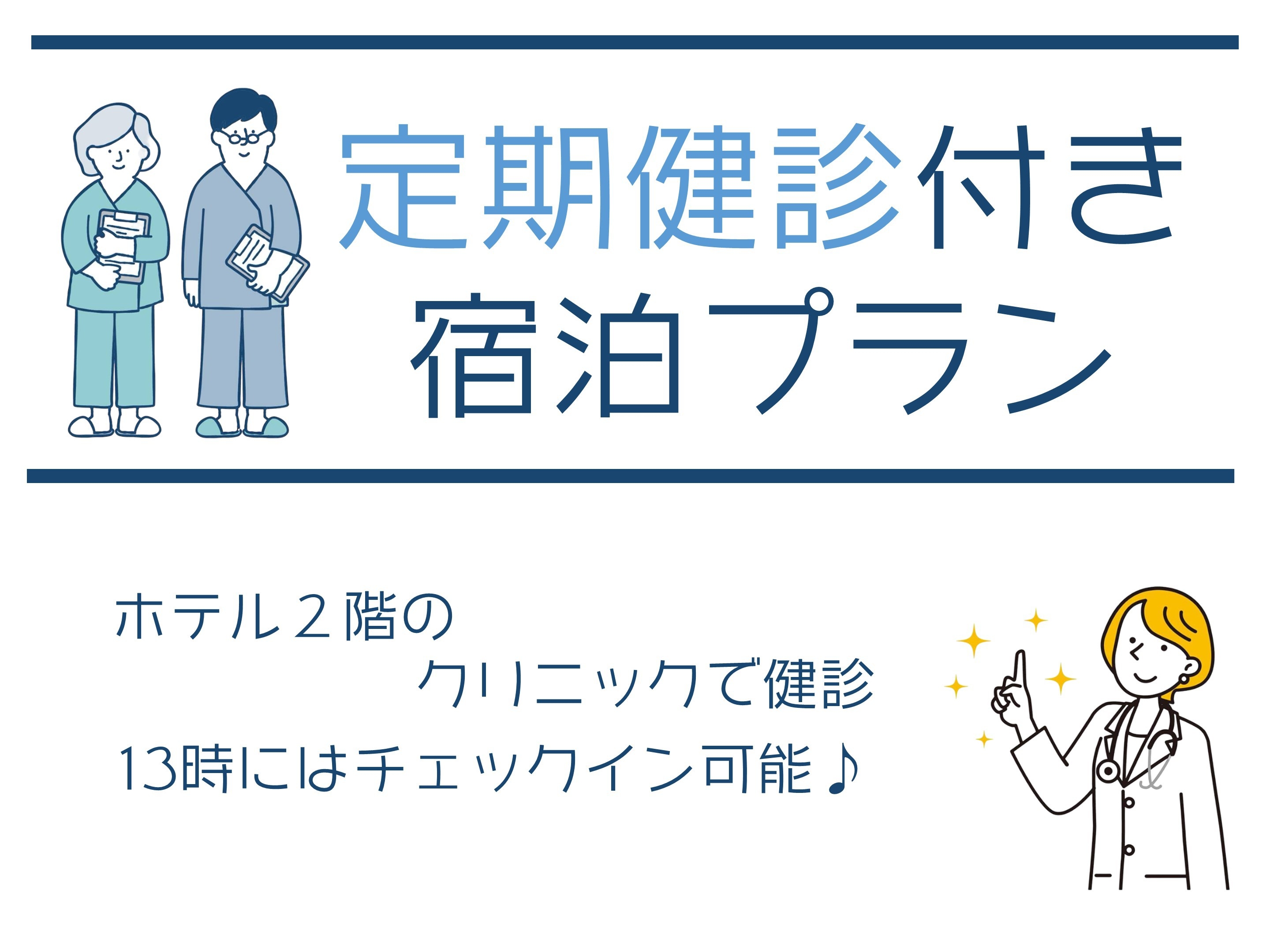 定期健診付き宿泊プラン■プレミアムフロア■【朝食付】