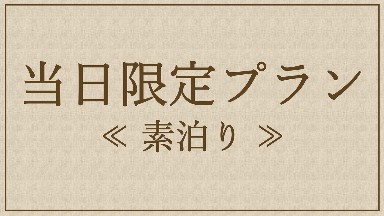 ☆☆当日限定朝食なしプラン☆☆当日販売のお得な宿泊料金です！ 限定８部屋