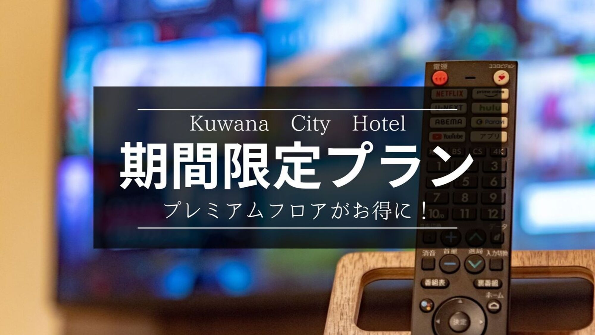 【期間限定×プレミアムフロア】通常よりお得にワンランク上の滞在を楽しむ＜朝食付き＞