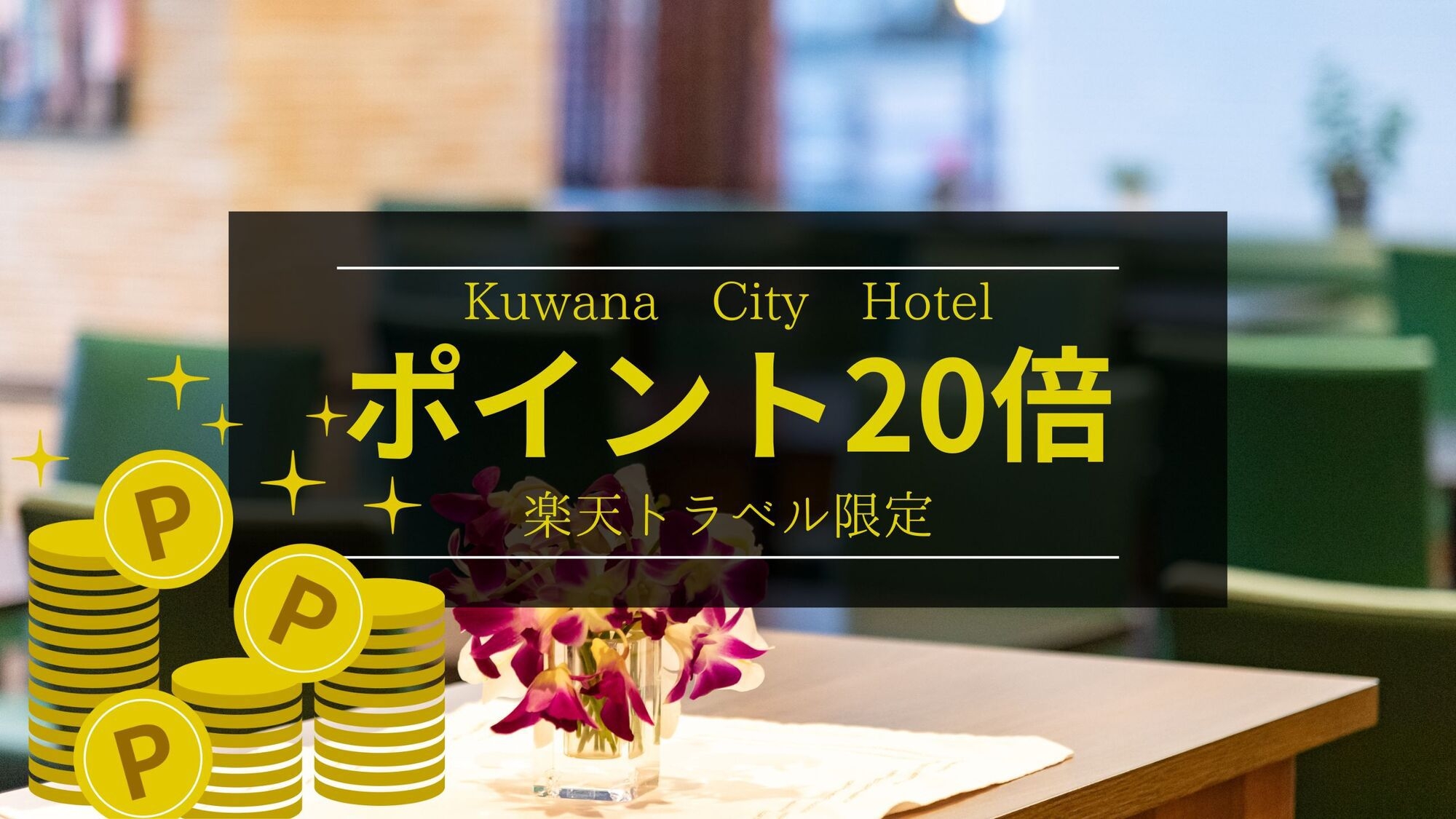 【楽天トラべル限定×ポイント20倍】ビジネス利用に最適のロケーションでスマートに滞在≪朝食付き≫