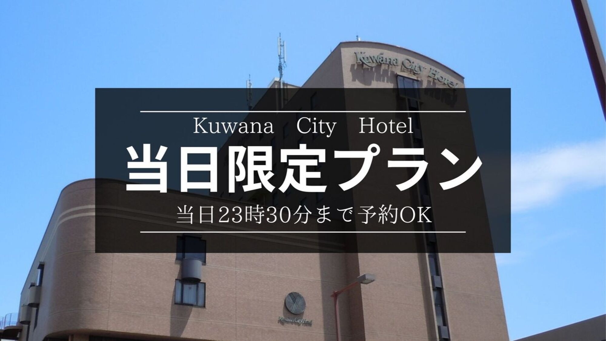 【当日限定】急な予定変更でもOK！≪素泊まり≫