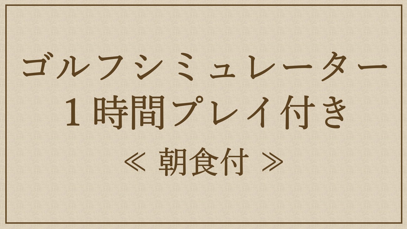 【ゴルファー必見！】最新ゴルフシミュレーター付きプラン♪【朝食付】