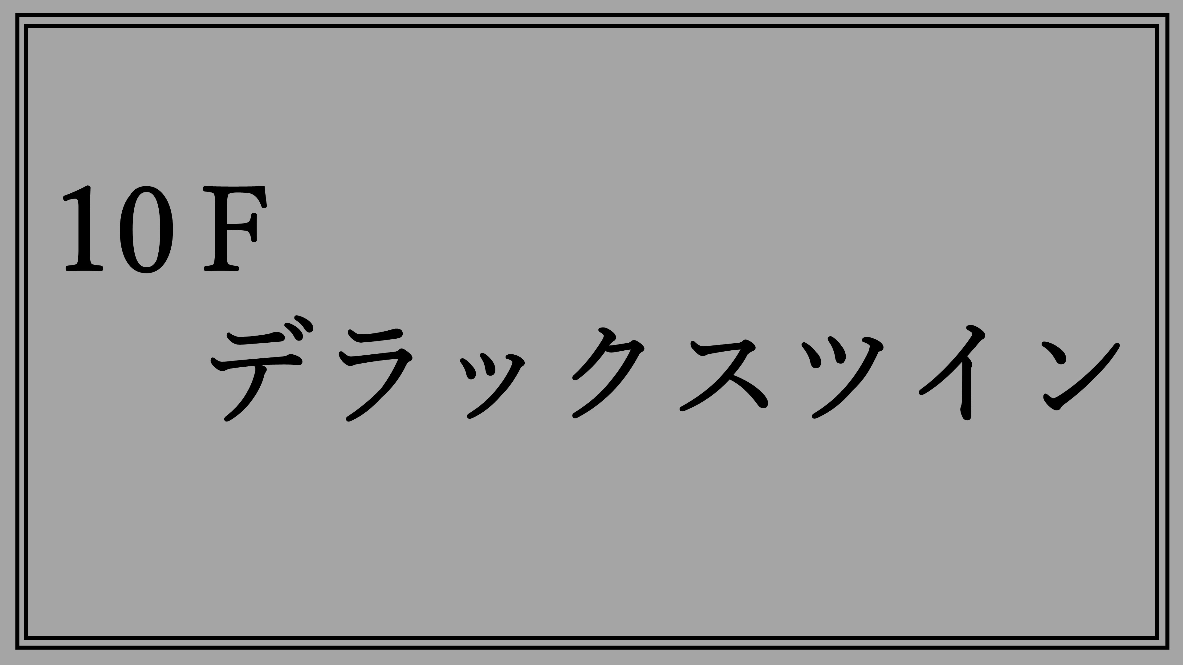 10Fデラックスツイン