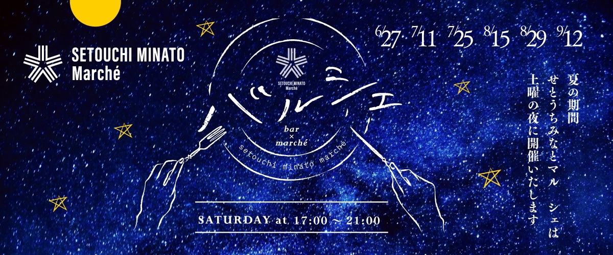 ☆彡せとうちみなとマルシェ☆彡クーポン付きプラン【素泊まり】
