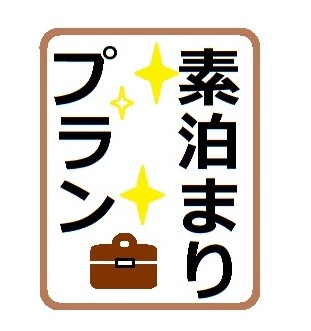 ☆春夏秋冬☆ベーシックプラン【素泊まり】★３歳以下添い寝無料