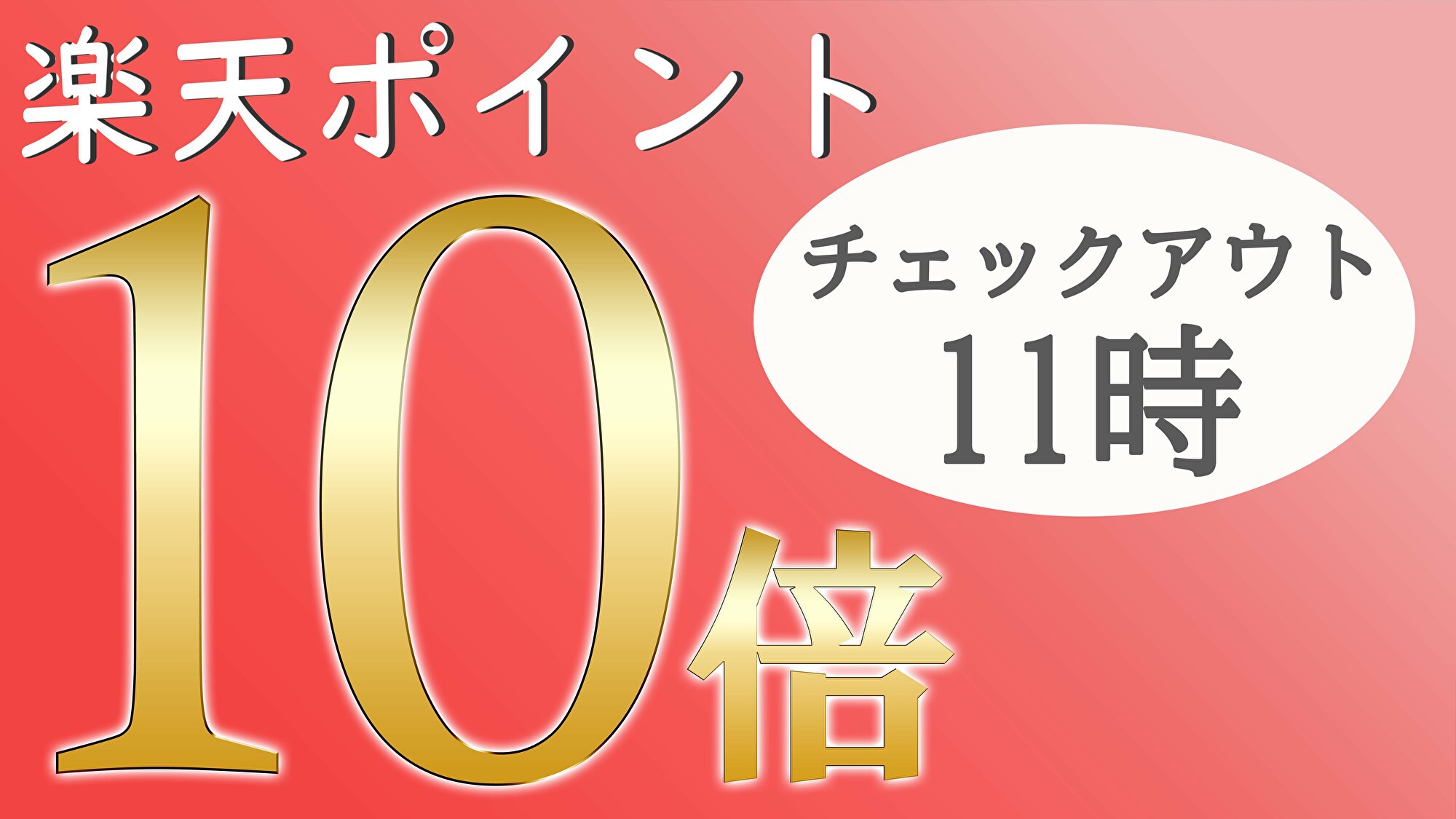 【ポイント10倍・11時アウト】朝食無料・高松三越より徒歩1分・近隣に提携駐車場・楽天限定プラン