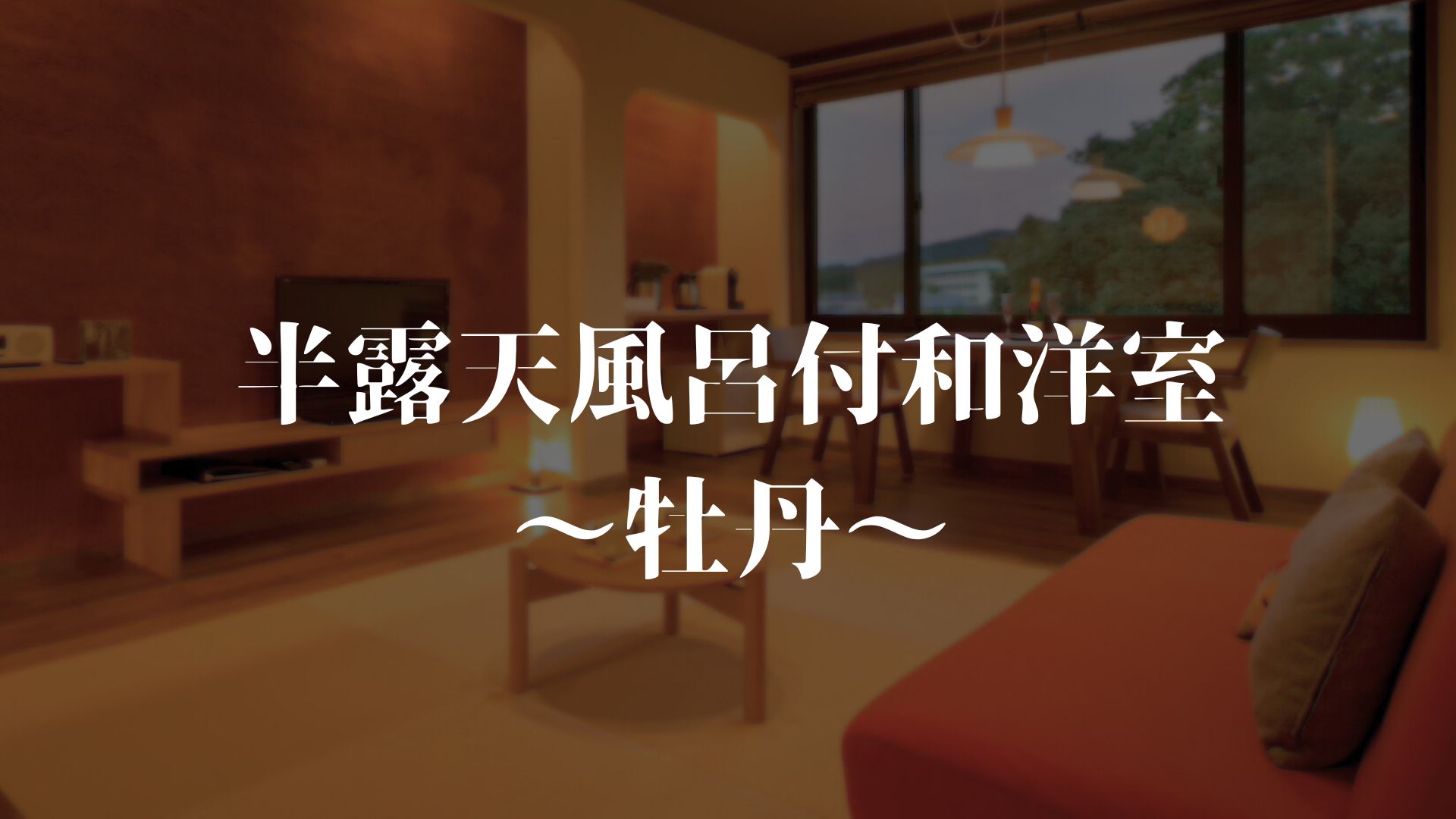 【半露天風呂付き和洋室～牡丹～】