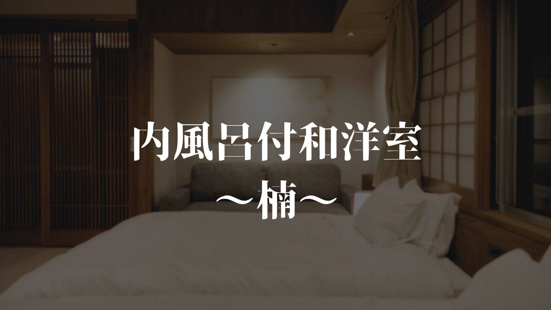 【内風呂付き和洋室～楠～】