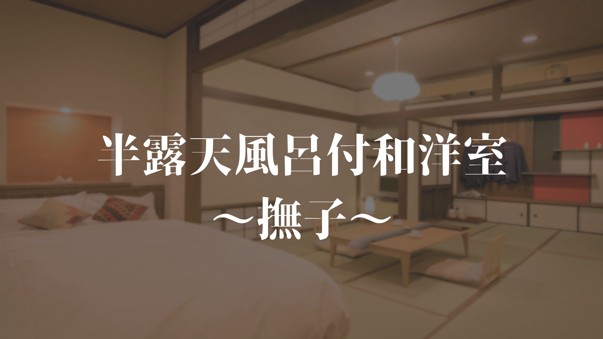 【半露天風呂付き和洋室～撫子～】