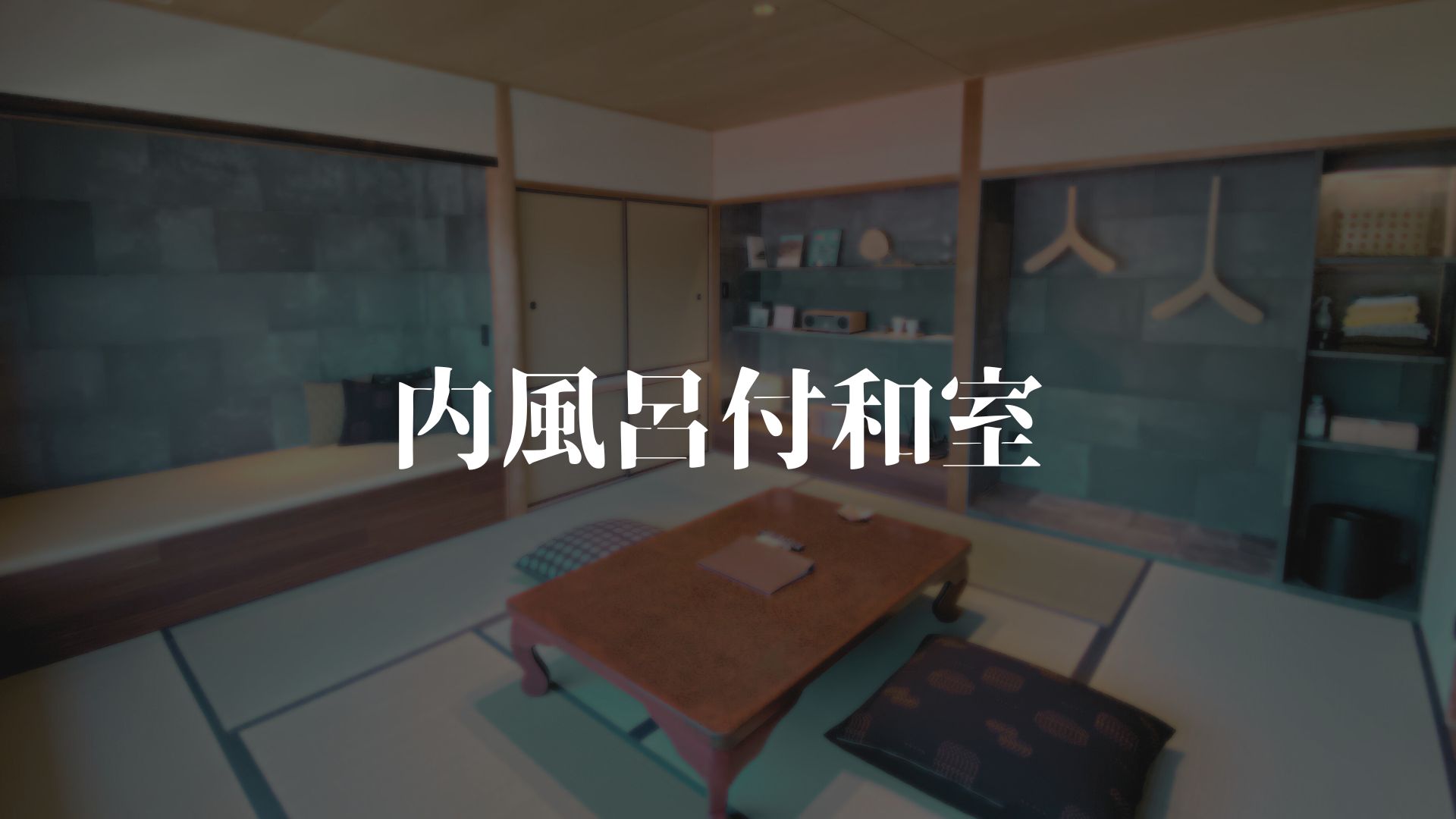 【内風呂付き和室】