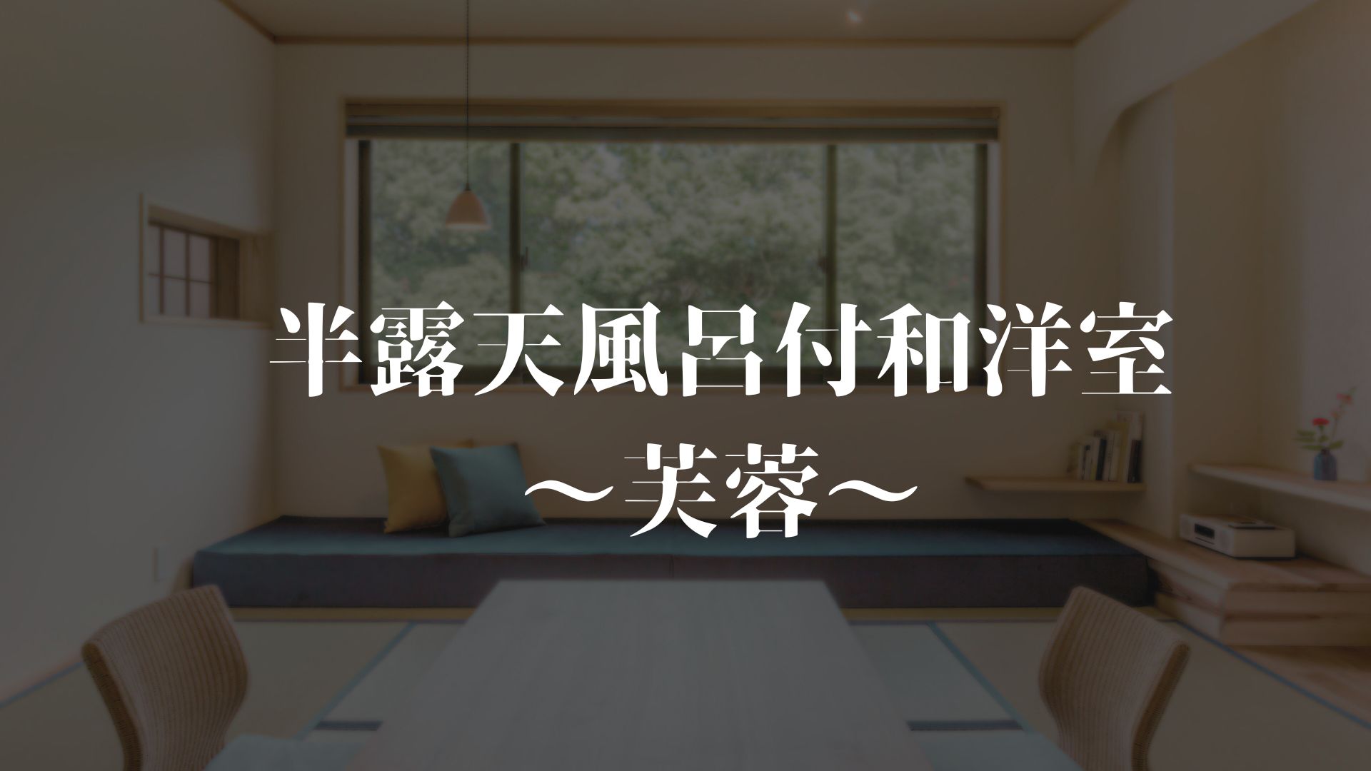 【半露天風呂付き和洋室～芙蓉～】