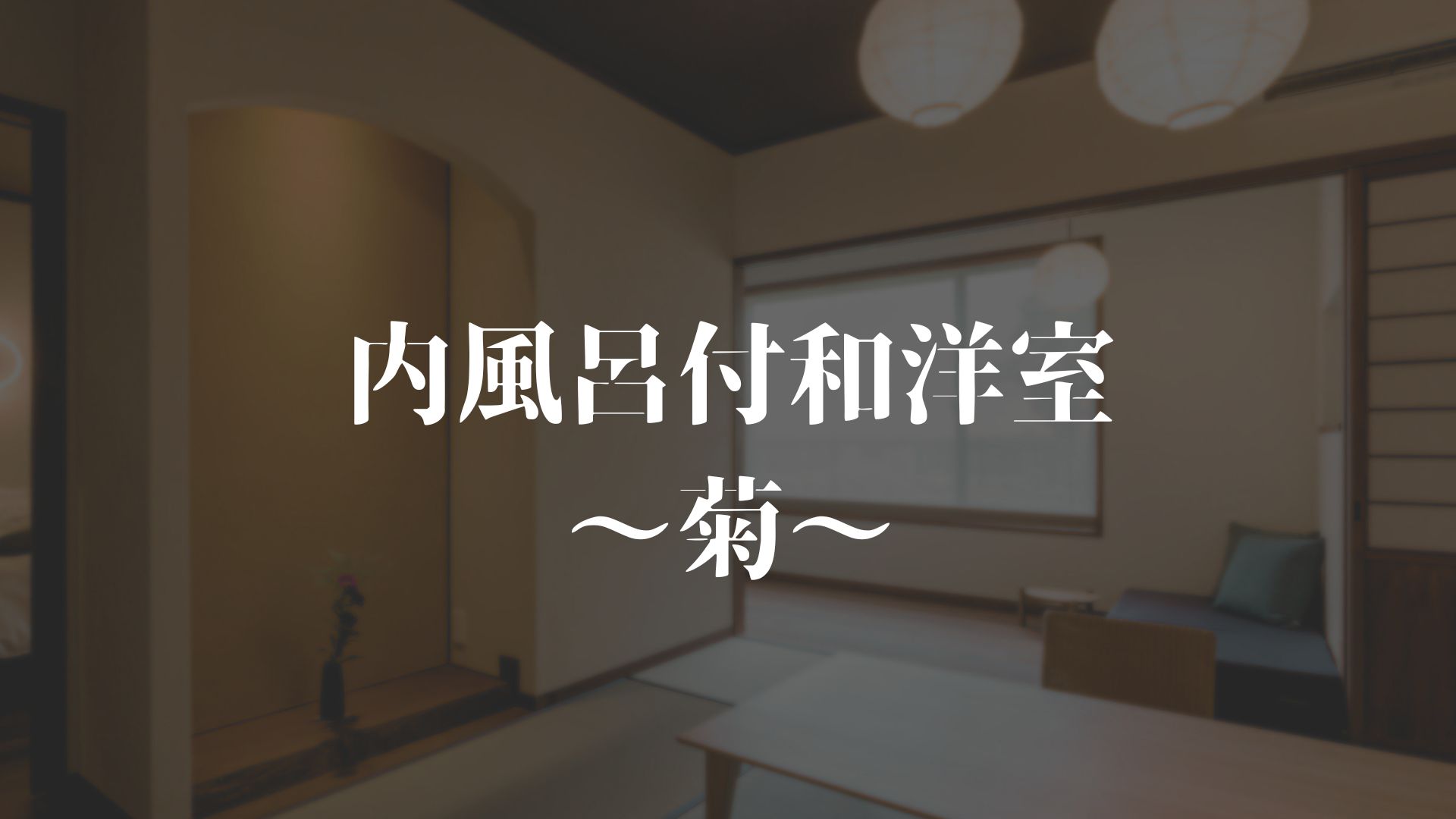 【内風呂付き和洋室～菊～】