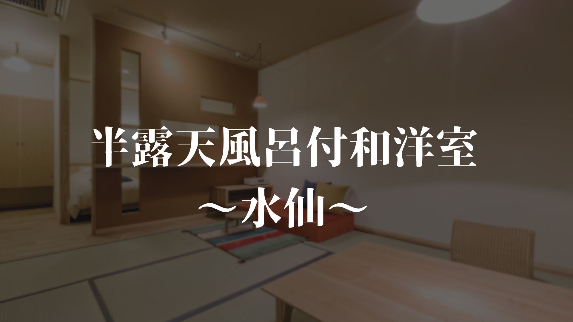 【半露天風呂付き和洋室～水仙～】