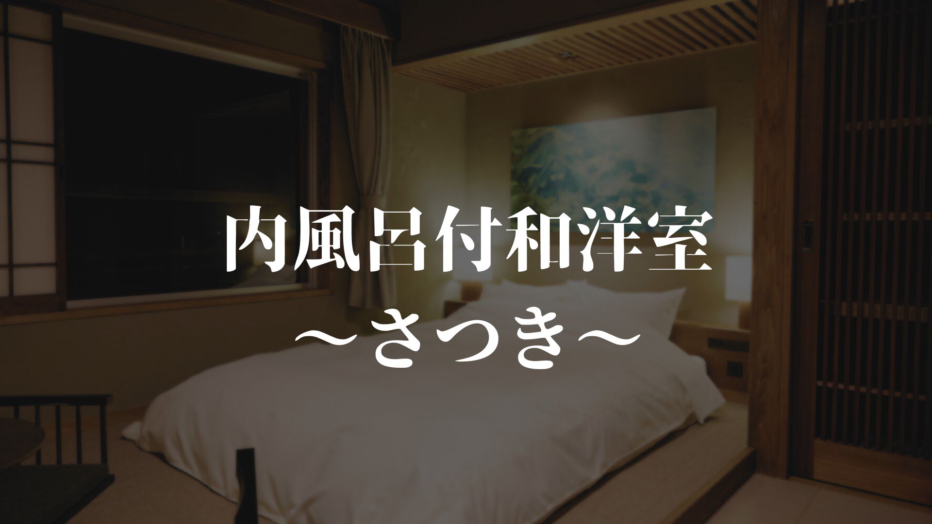 【内風呂付き和洋室～さつき～】